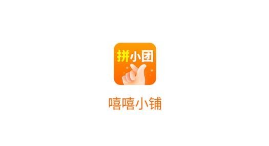 嘻嘻小鋪拼團(tuán)最新版