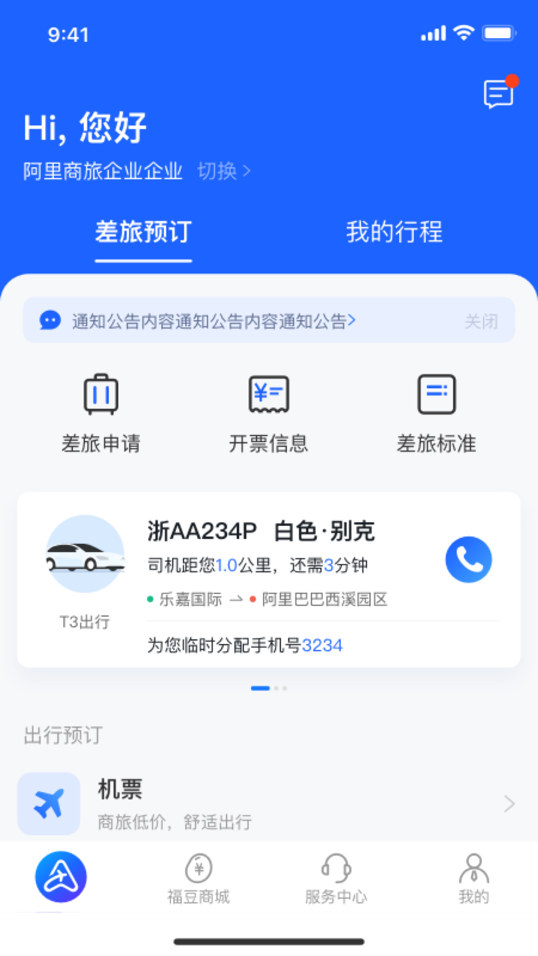 阿里商旅平臺官方版