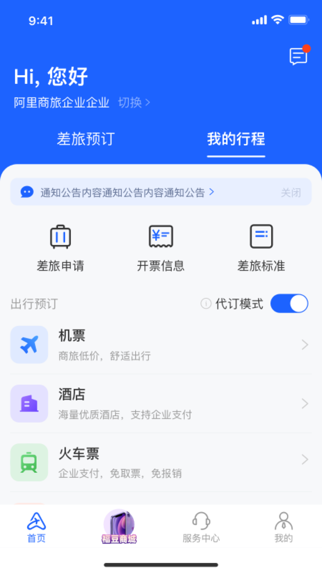 阿里商旅平臺官方版
