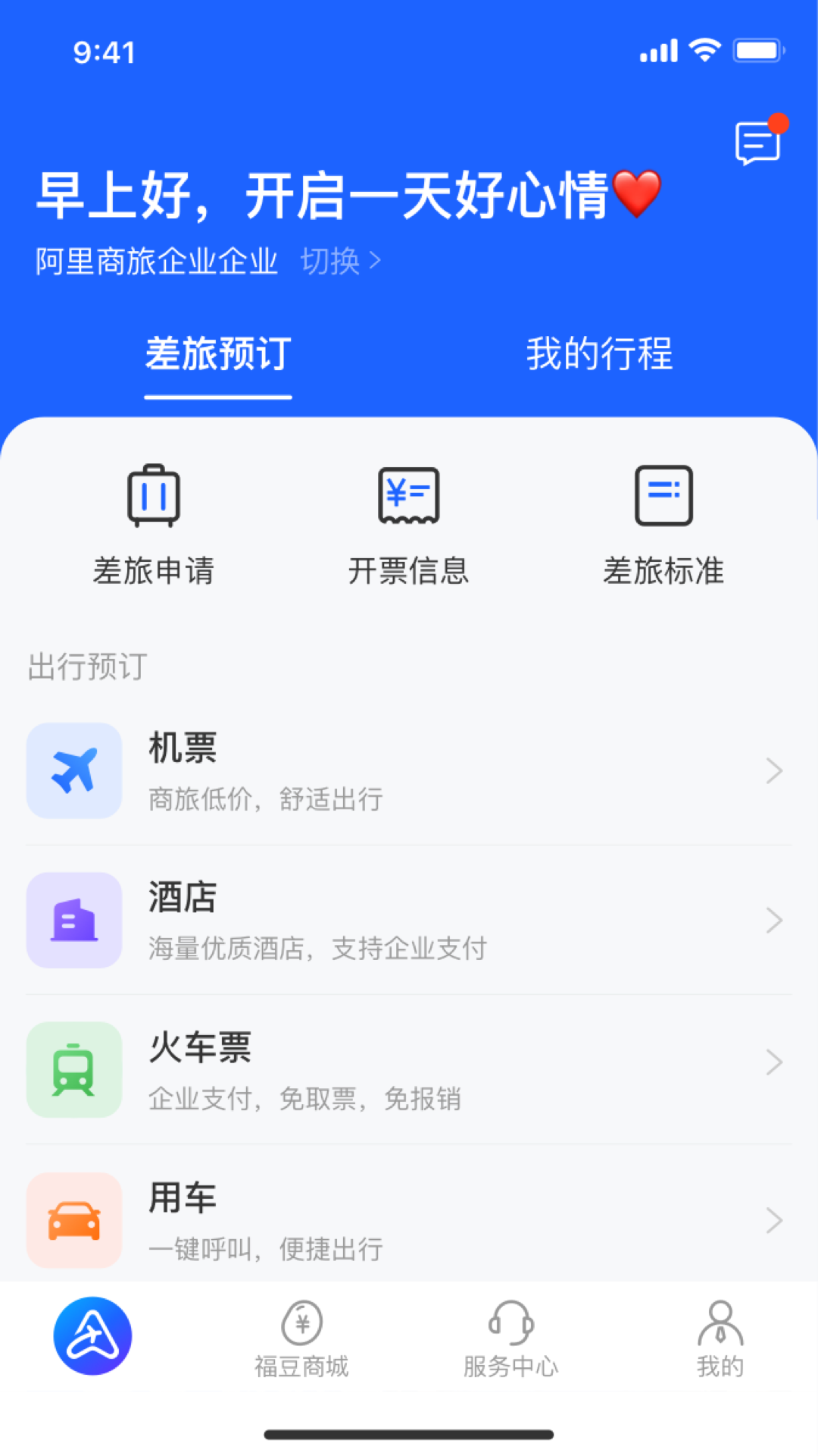 阿里商旅平臺官方版