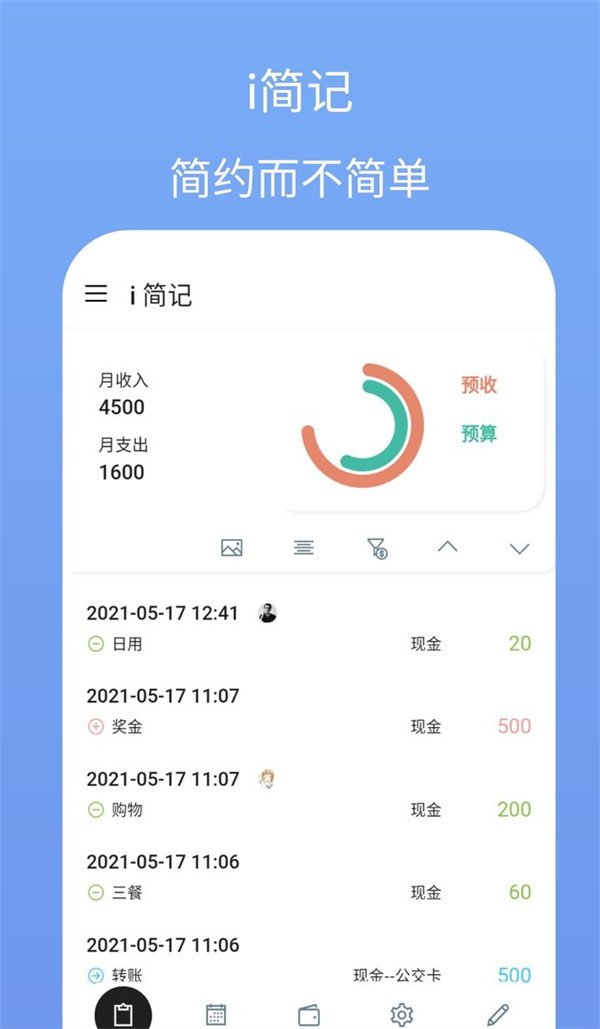 i簡(jiǎn)記記賬最新版