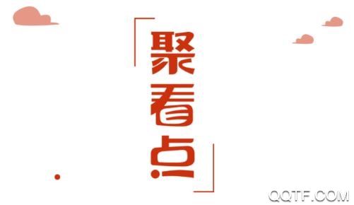 聚看點極速版
