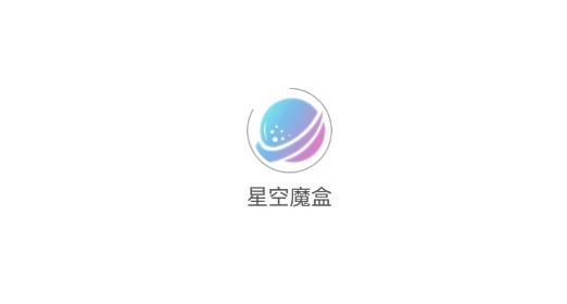 星空魔盒app最新版