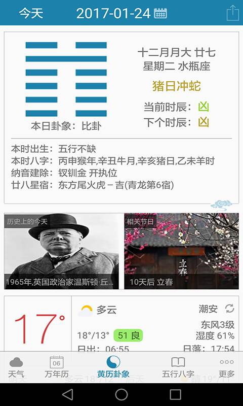 周易萬年歷app安卓版