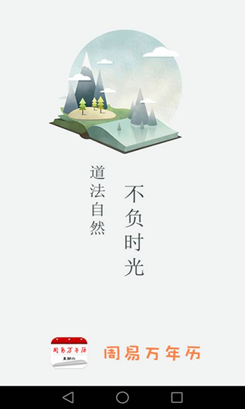 周易萬年歷app安卓版