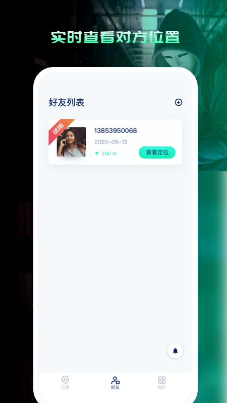 行跡手機號定位app官方版