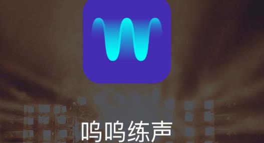 嗚嗚練聲官方版