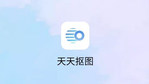 天天摳圖最新版