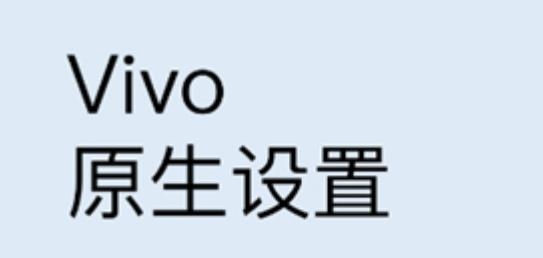 Vivo 原生設(shè)置APP下載