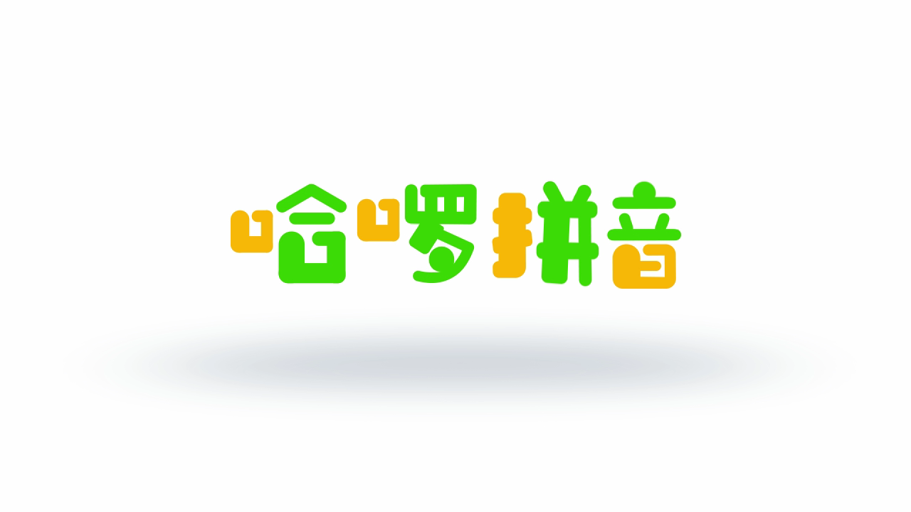 哈啰拼音最新版