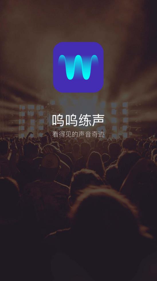 嗚嗚練聲官方版
