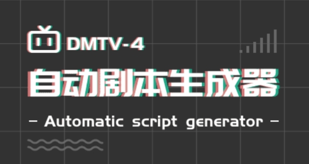 自動(dòng)劇本生成器app安卓版