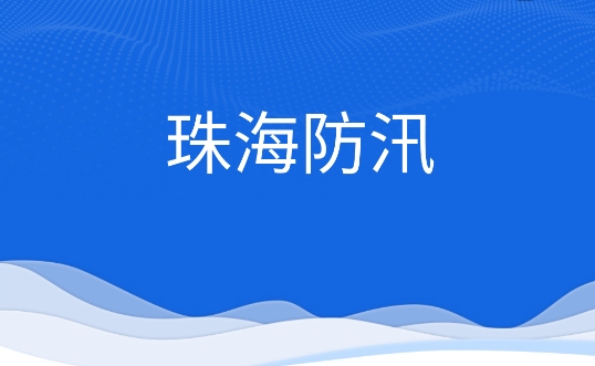 珠海防汛app安卓版
