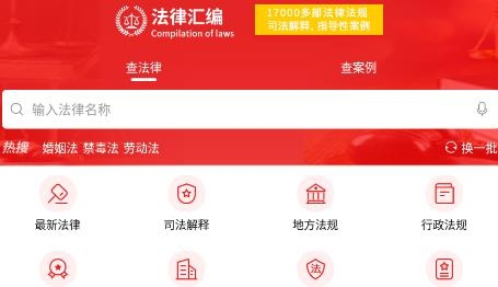 中國法律匯編app安卓版