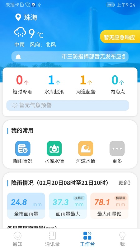 珠海防汛app安卓版