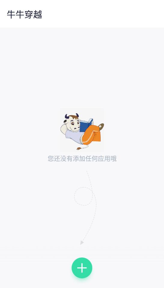 牛牛穿越官方版