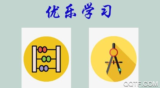 優(yōu)樂學(xué)習(xí)app最新版