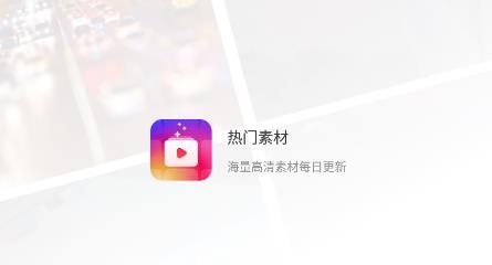 熱門素材app最新版