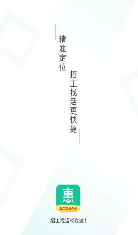 惠工網(wǎng)找活app最新版