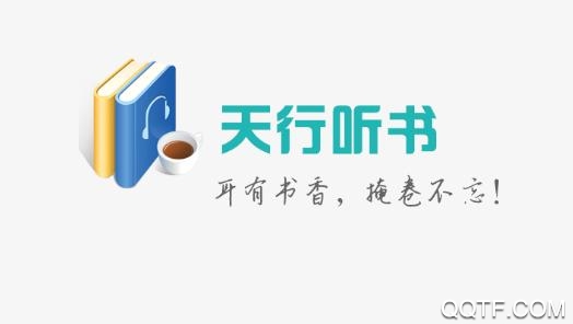 天行聽(tīng)書(shū)破解版6.0
