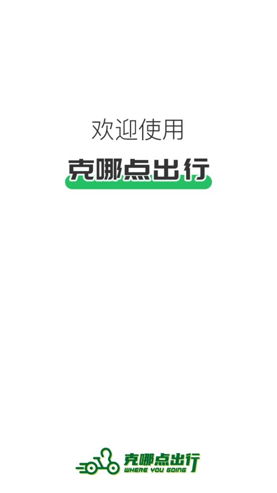 克哪點出行app官方版