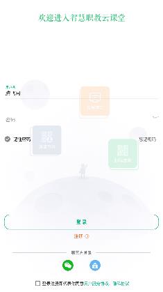 云課堂智慧職教app官方版