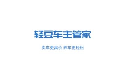 輕豆車主管家app手機版