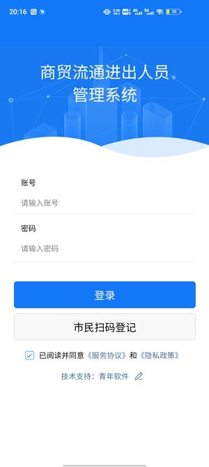 青軟流動人口智慧管理平臺手機(jī)版