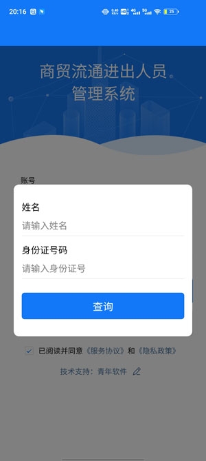 青軟流動人口智慧管理平臺手機(jī)版