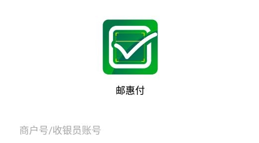 郵惠付收銀臺最新版