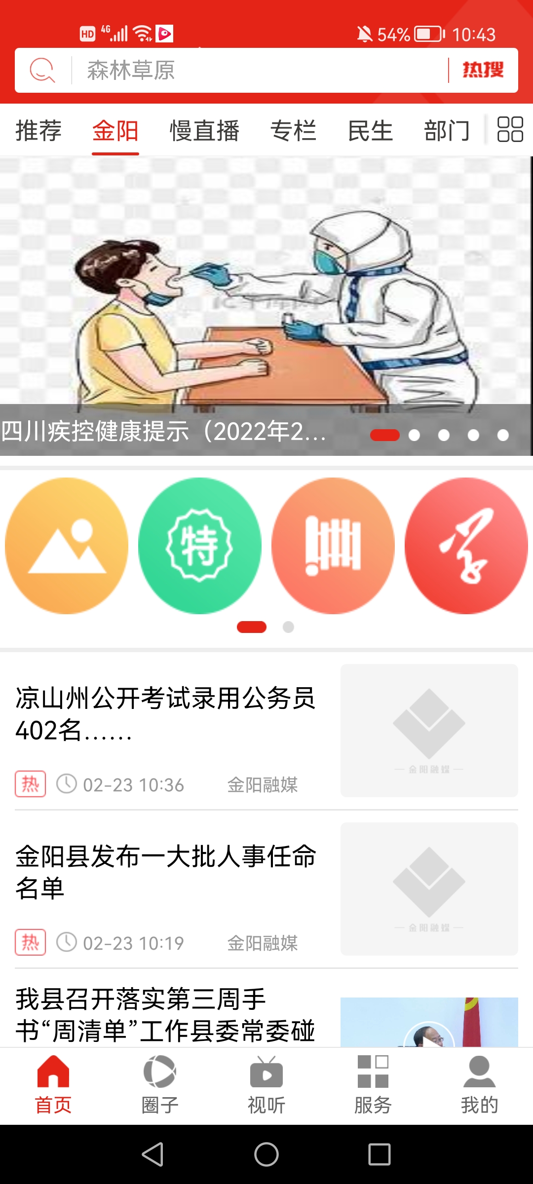 金陽(yáng)融媒體中心手機(jī)客戶端