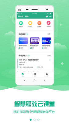 云課堂智慧職教app官方版