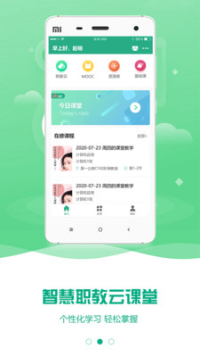 云課堂智慧職教app官方版