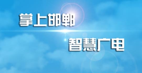 掌上邯鄲客戶端最新版