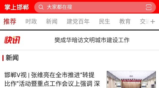 掌上邯鄲客戶端最新版