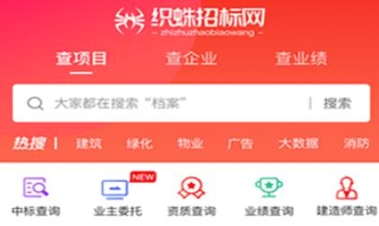 織蛛招標(biāo)網(wǎng)app最新版