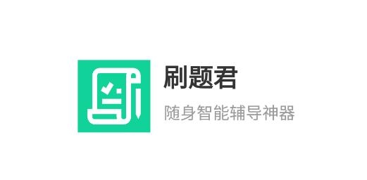 刷題君app官方版