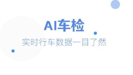 AI車檢app最新版