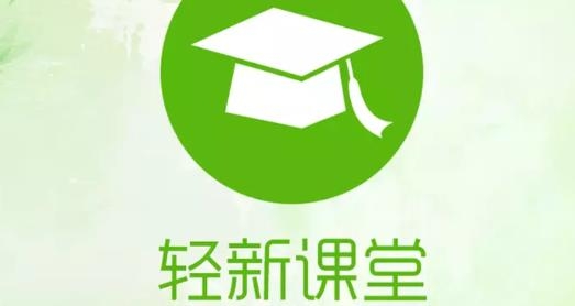 輕新課堂老師端官方版