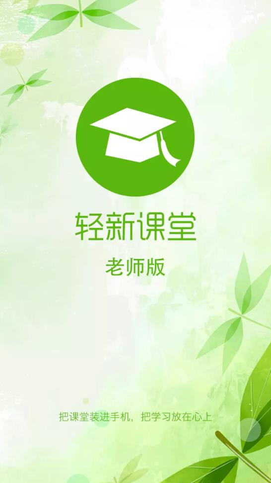 輕新課堂老師端官方版