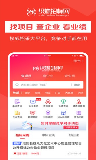織蛛招標(biāo)網(wǎng)app最新版