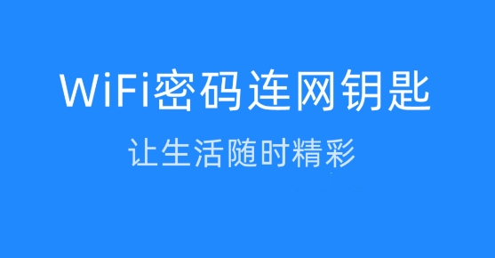 萬通WiFi鑰匙專業(yè)版