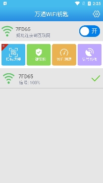 萬通WiFi鑰匙專業(yè)版