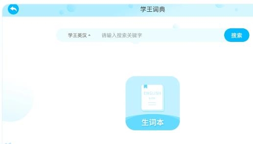 學(xué)王詞典app最新版