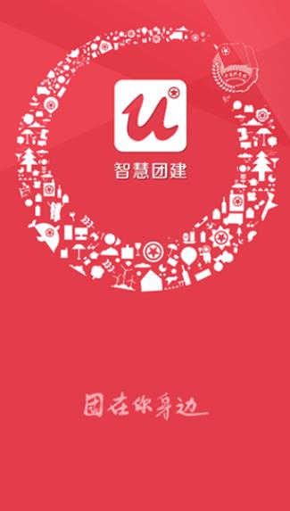 智慧團建app官方下載