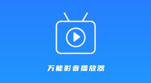 萬(wàn)能影音播放器安卓版