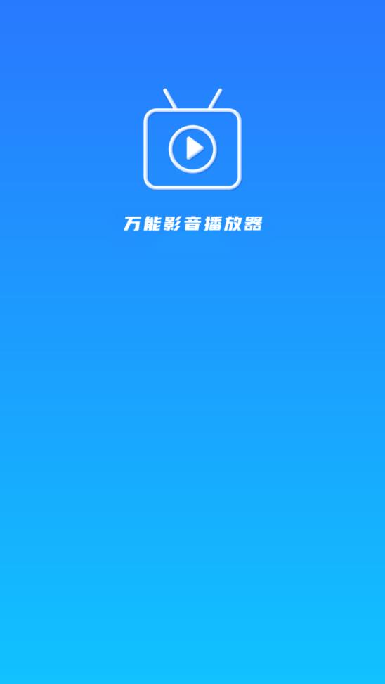萬(wàn)能影音播放器安卓版
