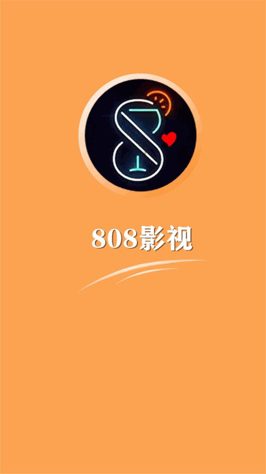808影視軟件最新版
