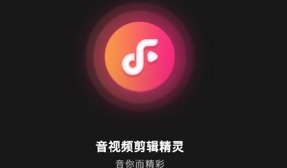 音視頻剪輯精靈app最新版