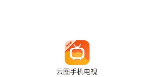 云圖手機電視官方版
